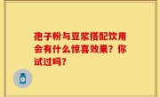 孢子粉与豆浆搭配饮用会有什么惊喜效果？你试过吗？