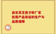 启东灵芝孢子粉厂家 优质产品背后的生产与品质保障