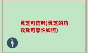 灵芝可信吗(灵芝的功效及可靠性如何)