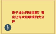 孢子油为何味道腥？看完让你大跌眼镜的大公开