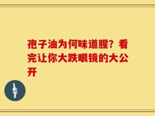 孢子油为何味道腥？看完让你大跌眼镜的大公开
