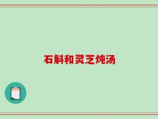 石斛和灵芝炖汤