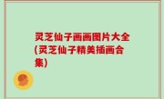 灵芝仙子画画图片大全(灵芝仙子精美插画合集)