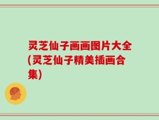 灵芝仙子画画图片大全(灵芝仙子精美插画合集)