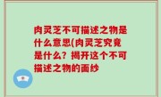 肉灵芝不可描述之物是什么意思(肉灵芝究竟是什么？揭开这个不可描述之物的面纱