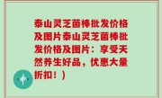 泰山灵芝菌棒批发价格及图片泰山灵芝菌棒批发价格及图片：享受天然养生好品，优惠大量折扣！)