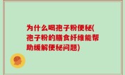为什么喝孢子粉便秘(孢子粉的膳食纤维能帮助缓解便秘问题)