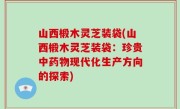 山西椴木灵芝装袋(山西椴木灵芝装袋：珍贵中药物现代化生产方向的探索)