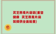 灵芝燕麦片袋装(重塑健康  灵芝燕麦片袋装提供全面能量)