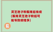 灵芝孢子粉服用后有痰(服用灵芝孢子粉后可能导致痰增多)