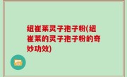 纽崔莱灵子孢子粉(纽崔莱的灵子孢子粉的奇妙功效)