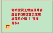 御坊堂灵芝螺旋藻片百度百科(御坊堂灵芝螺旋藻片介绍 – 百度百科)