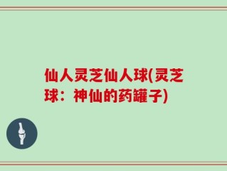 仙人灵芝仙人球(灵芝球：神仙的药罐子)