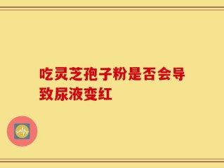 吃灵芝孢子粉是否会导致尿液变红