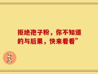 拒绝孢子粉，你不知道的与后果，快来看看”