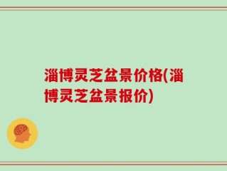 淄博灵芝盆景价格(淄博灵芝盆景报价)