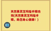天然黑灵芝玛瑙手镯功效(天然黑灵芝玛瑙手镯，助您身心健康！)