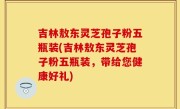 吉林敖东灵芝孢子粉五瓶装(吉林敖东灵芝孢子粉五瓶装，带给您健康好礼)