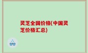 灵芝全国价格(中国灵芝价格汇总)