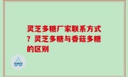 灵芝多糖厂家联系方式？灵芝多糖与香菇多糖的区别