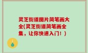 灵芝街道图片简笔画大全(灵芝街道简笔画全集，让你快速入门！)