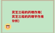灵芝三萜的药理作用(灵芝三萜的药理学作用分析)