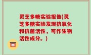 灵芝多糖实验报告(灵芝多糖实验发现抗氧化和抗菌活性，可作生物活性成分。)