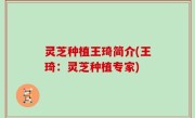 灵芝种植王琦简介(王琦：灵芝种植专家)