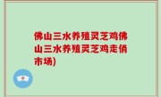 佛山三水养殖灵芝鸡佛山三水养殖灵芝鸡走俏市场)