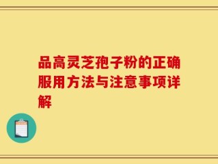 品高灵芝孢子粉的正确服用方法与注意事项详解