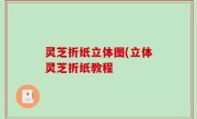 灵芝折纸立体图(立体灵芝折纸教程