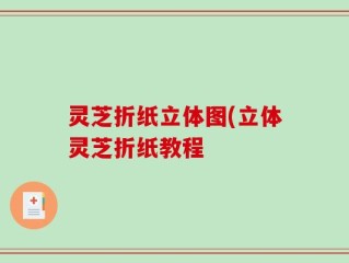 灵芝折纸立体图(立体灵芝折纸教程