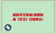 越剧灵芝歌曲(越剧新曲《灵芝》闪耀舞台)