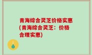 青海综合灵芝价格实惠(青海综合灵芝：价格合理实惠)