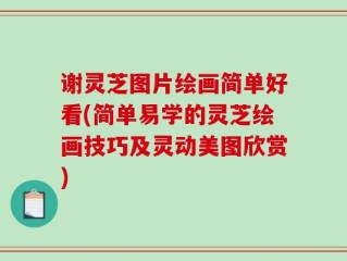 谢灵芝图片绘画简单好看(简单易学的灵芝绘画技巧及灵动美图欣赏)
