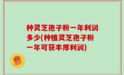 种灵芝孢子粉一年利润多少(种植灵芝孢子粉一年可获丰厚利润)