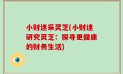 小财迷采灵芝(小财迷研究灵芝：探寻更健康的财务生活)