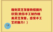 雕刻灵芝发簪教程图片欣赏(教你手工制作精美灵芝发簪，感受手工艺的魅力！)