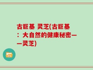 古巨基 灵芝(古巨基：大自然的健康秘密——灵芝)