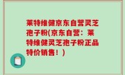 莱特维健京东自营灵芝孢子粉(京东自营：莱特维健灵芝孢子粉正品特价销售！)