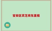 宝安区灵芝房东直租