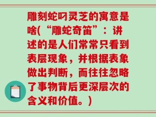 雕刻蛇叼灵芝的寓意是啥(“雕蛇奇笛”：讲述的是人们常常只看到表层现象，并根据表象做出判断，而往往忽略了事物背后更深层次的含义和价值。)
