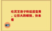 吃灵芝孢子粉后尿变黄，让你大跌眼镜，快来看