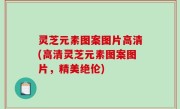 灵芝元素图案图片高清(高清灵芝元素图案图片，精美绝伦)