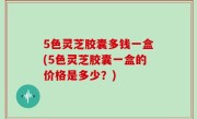 5色灵芝胶囊多钱一盒(5色灵芝胶囊一盒的价格是多少？)