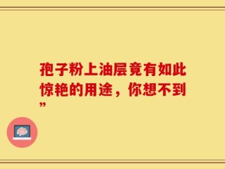 孢子粉上油层竟有如此惊艳的用途，你想不到”