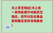 汶上灵芝饭庄(汶上有一家特色餐厅叫做灵芝饭庄，你可以在这里品尝到最正宗的当地美食)