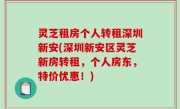 灵芝租房个人转租深圳新安(深圳新安区灵芝新房转租，个人房东，特价优惠！)
