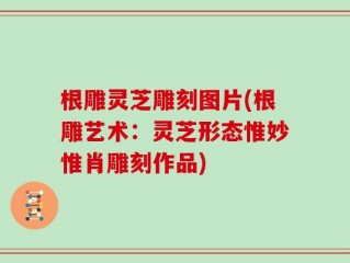 根雕灵芝雕刻图片(根雕艺术：灵芝形态惟妙惟肖雕刻作品)