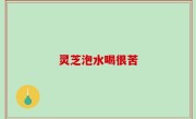 灵芝泡水喝很苦